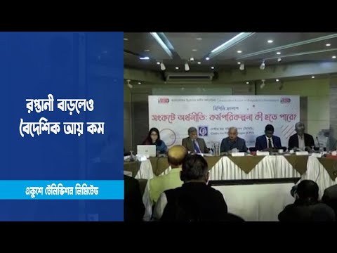 রপ্তানী বাড়লেও বৈদেশিক আয় কম | ETV News