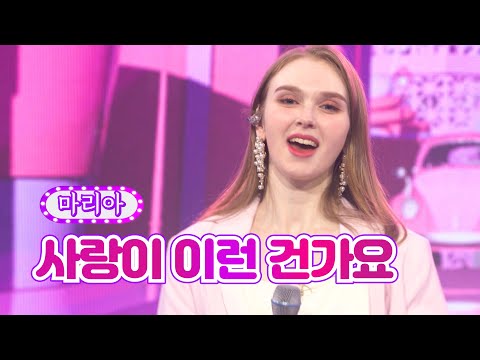 마리아 - 사랑이 이런 건가요 화요일은 밤이 좋아 16화 220322 방송