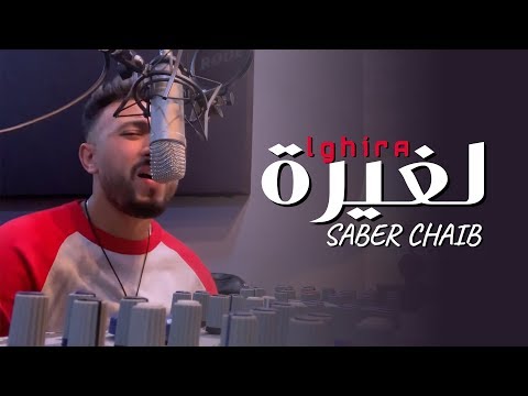 Saber Chaib - Lghira (Lyrics Music Video) | صابر الشايب - لغيرة