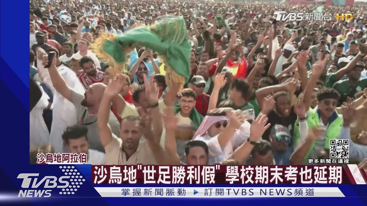 贏阿根廷太爽！沙烏地國王宣布放假　英媒：史上第二大冷門