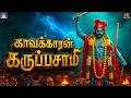 ஊர் எல்லை காக்கும் காவக்காரன் கருப்ப