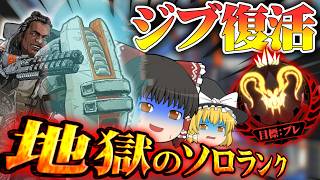 【開幕ランク】シルバー適正の初心者がプレデターを目指すそうです/その12【ゆっくり実況/エーペックスレジェンズ/Apex Legends】