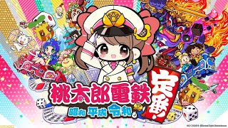 【桃太郎電鉄】初めての友情破壊ゲーム！桃太郎電鉄～昭和 平成 令和も定番！～