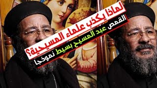صورة لماذا يكذب علماء المسيحية؟ - القمص عبد المسيح بسيط نموذجا