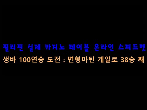 (필리핀실제 카지노바카라 스피드벳) 생바 100연승 도전하기: 변형마틴 게일로 38승