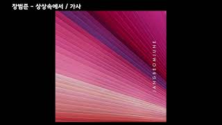 장범준 - 상상속에서 / 가사