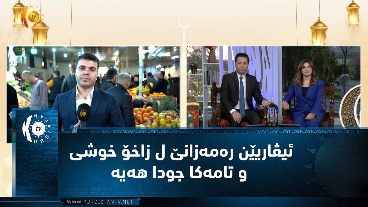 ڤیدیۆ | ئیڤاریێن رەمەزانێ ل زاخۆ خوشی و تامەکا جودا هەیە
