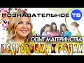 Опыт материнства: Подготовка к родам (Познавательное ТВ, Ирина Волынец) 