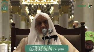 صورة الدروس العلمية لفضيلة الشيخ أ. د. عبدالله بن محمد الأمين - تفسير البغوي