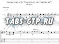 Табы-ноты - Вальс из кинофильма "Берегись автомобиля" 