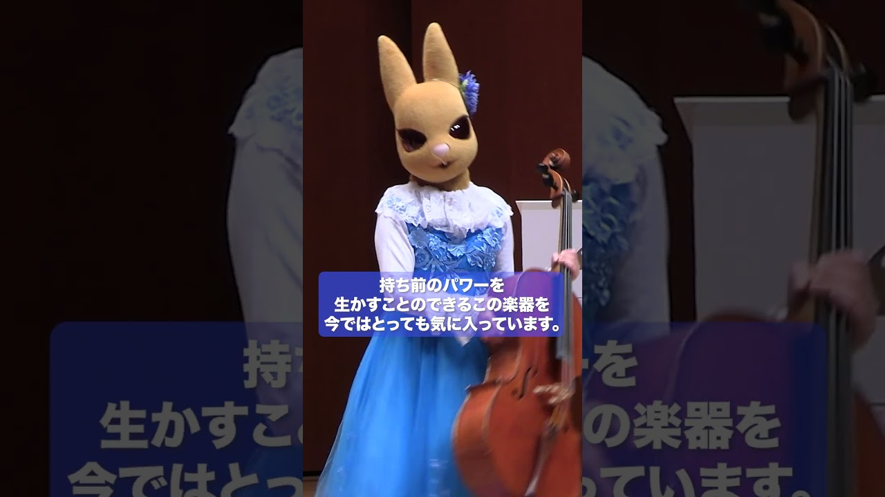弦うさぎ チェロ ジョー【ズーラシアンブラスと仲間たち紹介動画⑤】