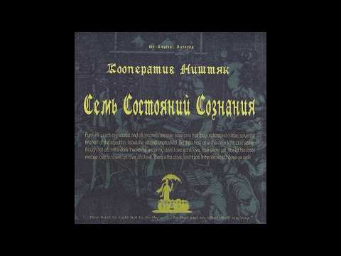 Кооператив Ништяк -- Семь состояний сознания (1998) / (Full Album)