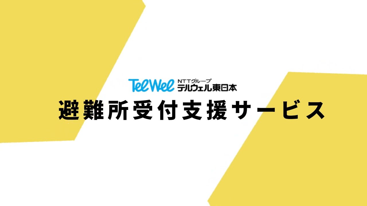 テルウェル東日本 「避難所受付支援サービス　概要動画」
