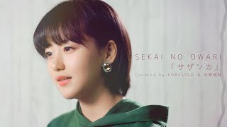 【女性が歌う】SEKAI NO OWARI / サザンカ (Covered by コバソロ & 菅野樹梨)