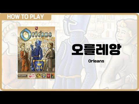 보드게임 [오를레앙] 7분 안에 알려드립니다. (Orleans)