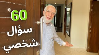 كورس أسئلة و أجوبة مع الدكتور عمر عبد الكافي 2026