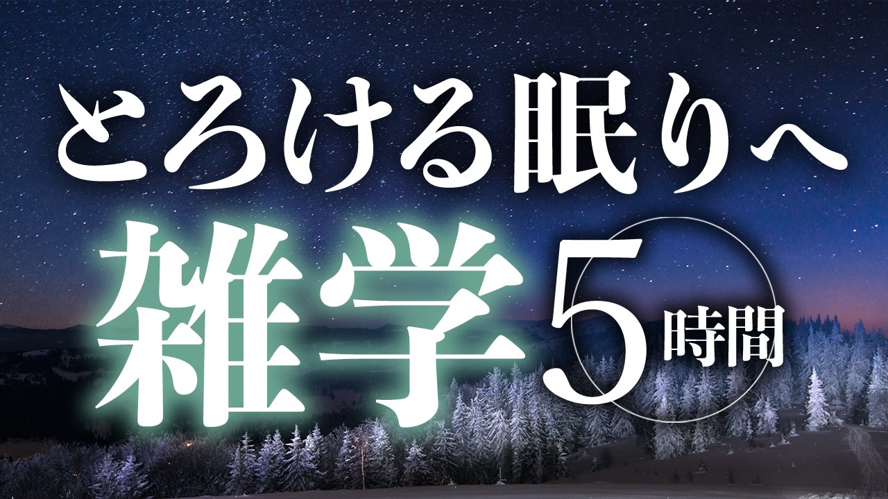 【睡眠導入】とろける眠りへ雑学5時間【合成音声】