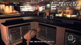 僕の小規模なゲーム実況　「HITMAN編」　その1　後編
