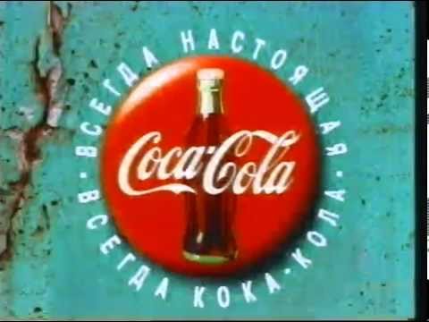 Валерий Панков - Первая ТВ-реклама COCA -COLA в России