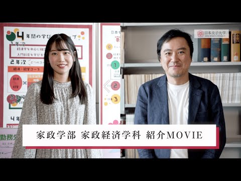 【日本女子大学】家政学部 家政経済学科 紹介MOVIE