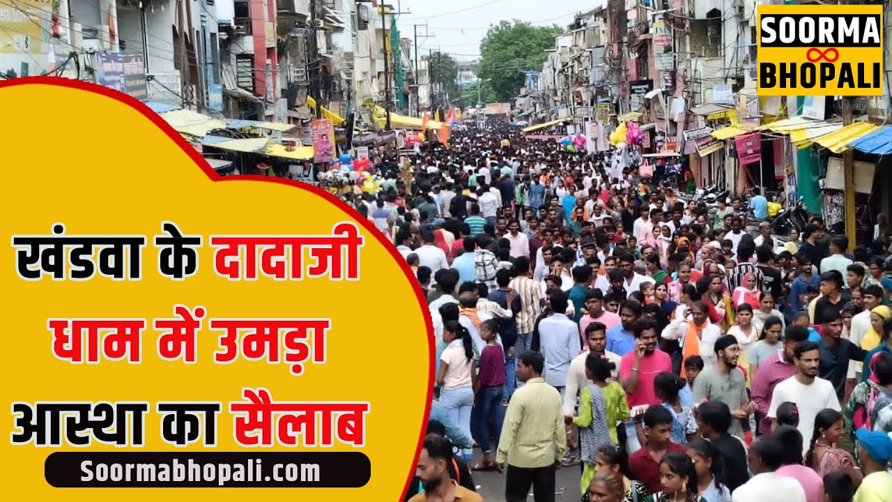 खंडवा के दादाजी धाम में उमड़ा आस्था का सैलाब