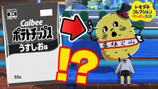 ポテチの白黒パッケージで消されたアイツがやってきたｗｗｗ【トモコレ】