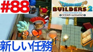 #88 新しい王様の命令!城を再建しよう!【ドラクエビルダーズ2 破壊神シドーとからっぽの島】 mqdefault - #88 新しい王様の命令!城を再建しよう!【ドラクエビルダーズ2 破壊神シドーとからっぽの島】