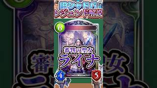 歴代レジェンドをランダムに解説#331「審判の聖女・ライナ」　【シャドバ】#シャドウバース #シャドバ  #ゆっくり解説
