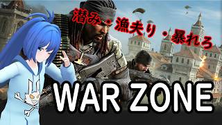 【CoDWarZone】ぼっちが行くバトロワ