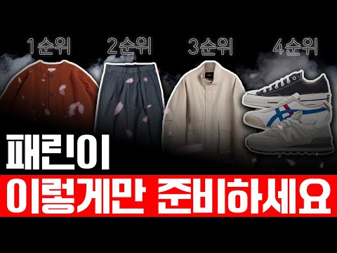 유행 따위 없는 무조건 필요한 남자봄옷 5가지 [패션레벨2]