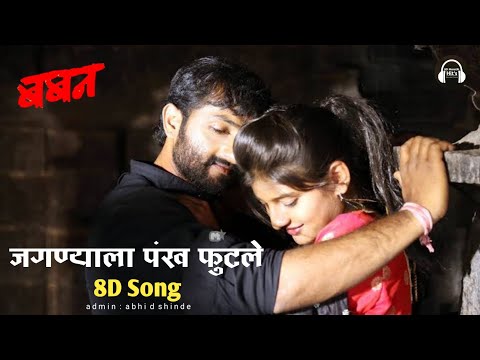 Jagnyala Pankh Futle(8D Marathi Song)Baban Movie-Bhaurao Karhade|8D Marathi Hits
