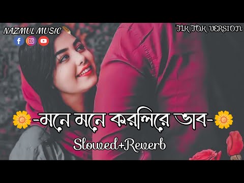 Mone mone korli re vab | মনে মনে করলিরে ভাব | Jahid Vai | Nazmul Music