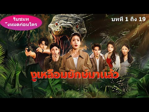 【ตอนต่อไปห้ามพลาด】ย้อนเวลาก่อนถูกงูยักษ์กลืน ฉันถีบผัวเฮงซวยกับยัยตอแหลทิ้ง!#ละครสั้น #chinesedrama