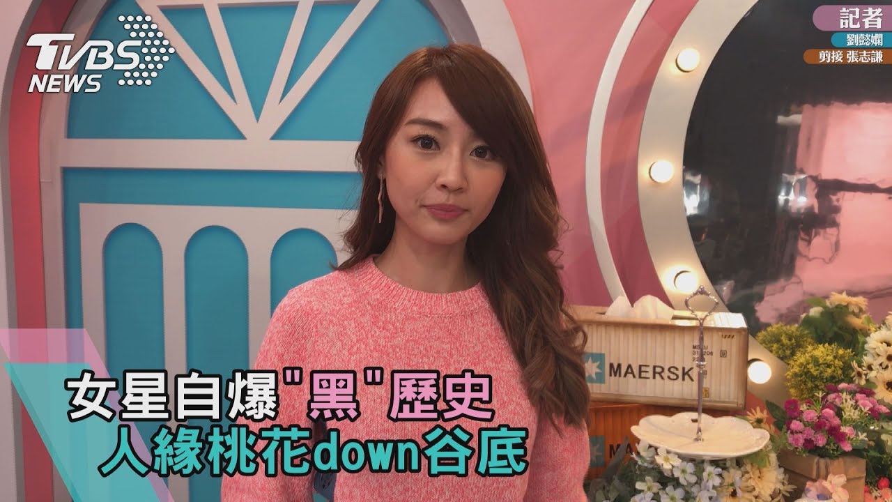 女星自爆「黑」歷史　人緣桃花down谷底