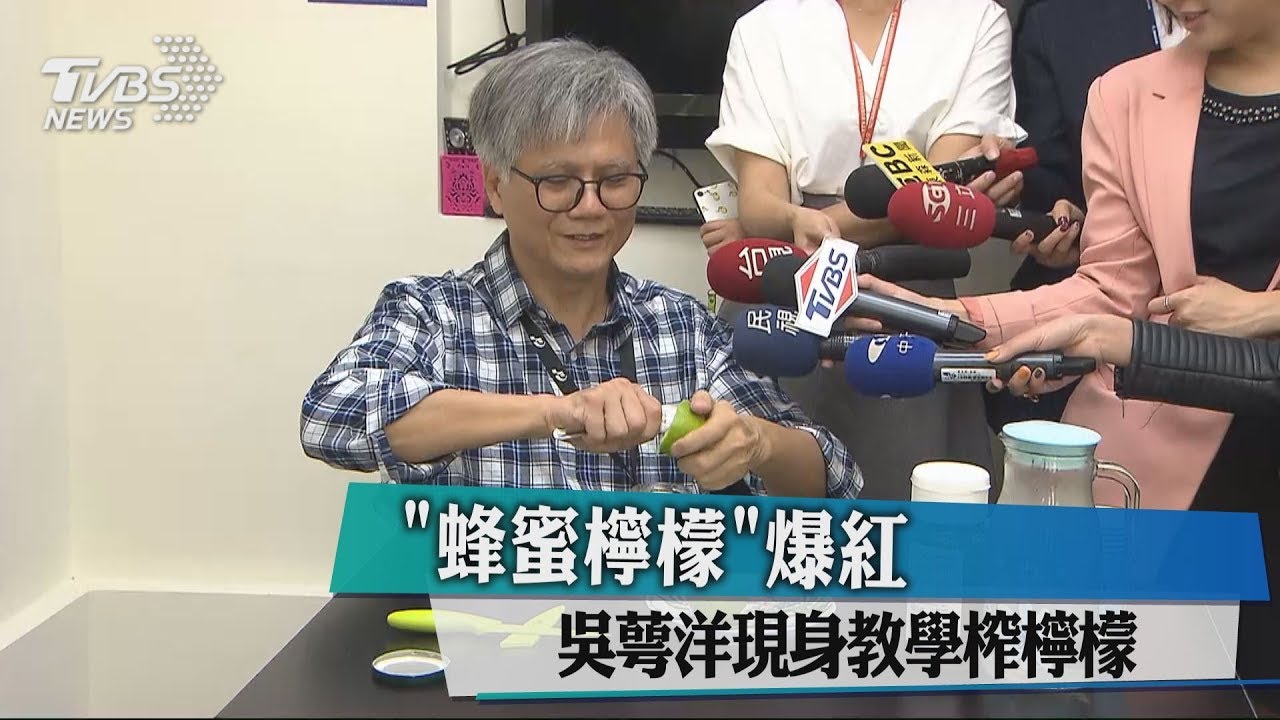 「蜂蜜檸檬」爆紅 吳萼洋現身教學榨檸檬