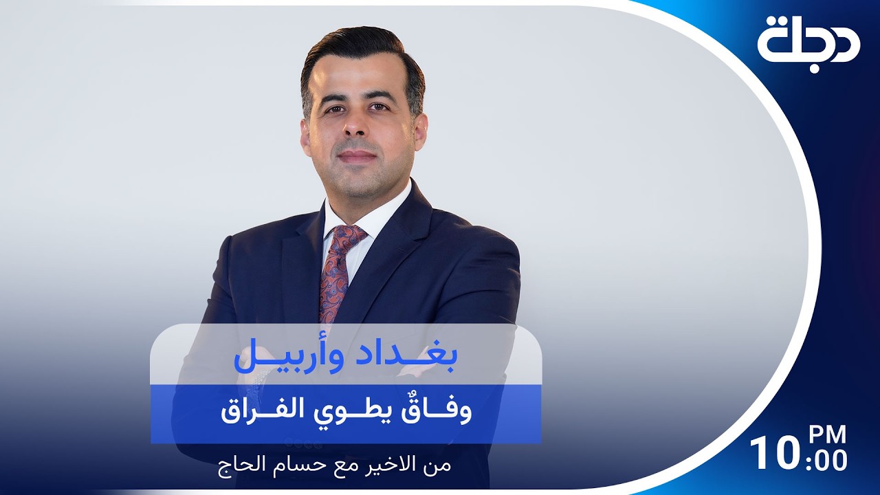 فيديو | بغداد وأربيل.. وفاقٌ يطوي الفراق