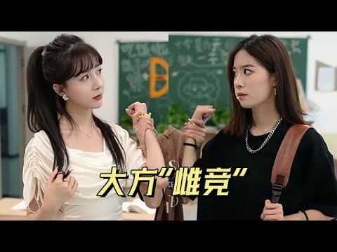 良性 &ldquo;雌竞&rdquo; 的底气：耀己不损人，各自发光【蚂蚁】 #情感 #生活 #家庭 #學生 #劇情 #故事 #短劇 #搞笑