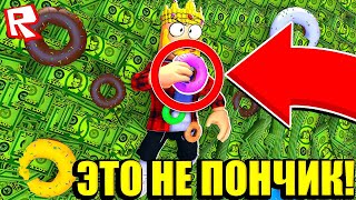 КАК ЗАРАБОТАТЬ НА ПОНЧИКАХ В РОБЛОКС?! ROBLOX TYCOON