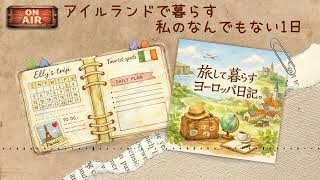【Podcast #4】アイルランドでの生活。特別なことがない日の1日｜海外生活｜海外旅行｜ヨーロッパ生活｜アイルランド
