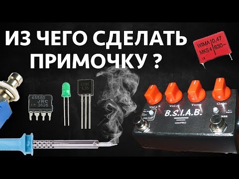 ИЗ ЧЕГО СДЕЛАТЬ ГИТАРНУЮ ПРИМОЧКУ?