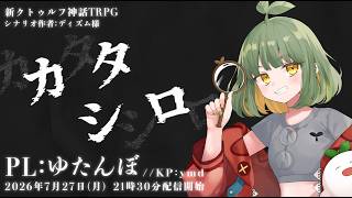 TRPG｜カタシロ / PL：ゆたんぼ