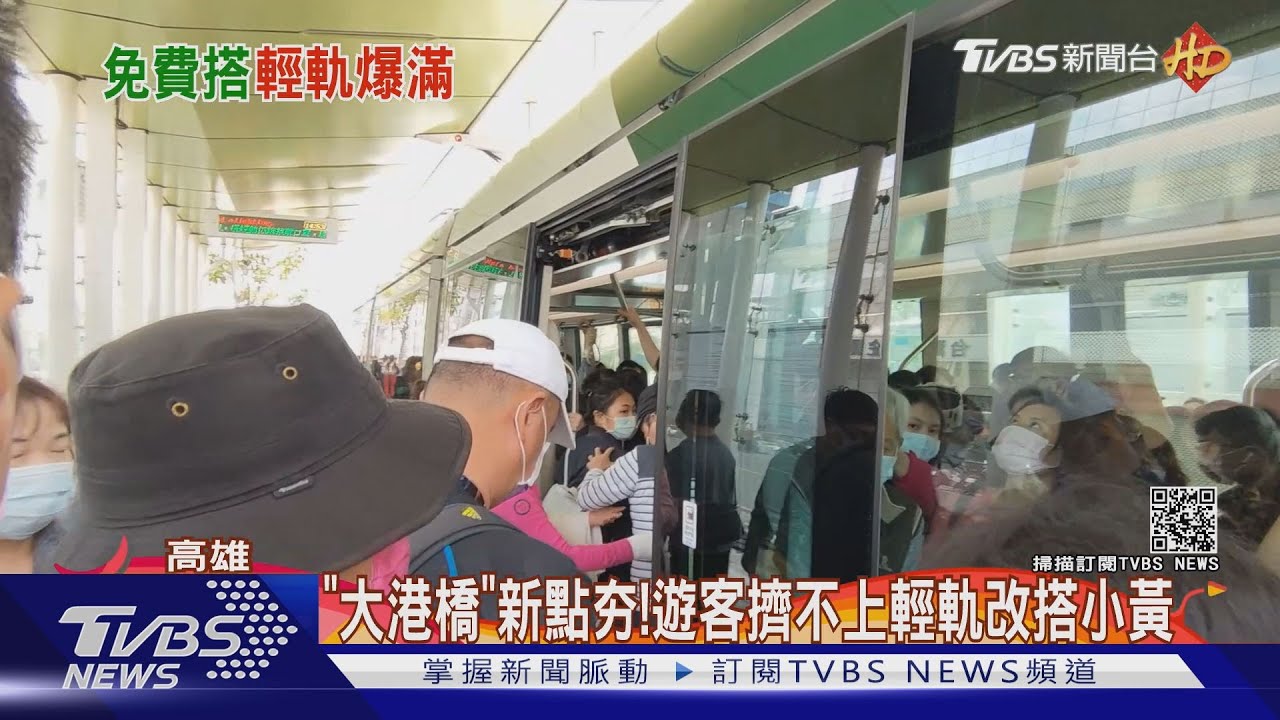 走春「擠」出人氣！2月底前免費　輕軌塞到爆