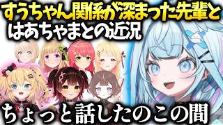 すうちゃん最近色々な先輩と仲が深まった話【水宮枢/ホロライブ】