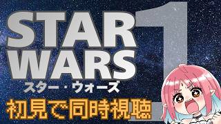 【初見！同時視聴】SW勉強したい！／映画『スター・ウォーズ1（吹替版）』【マンダロリアンアンドグローグーから入った初心者と】