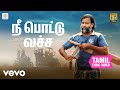 லப்பர் பந்து நீ பொட்டு வச்ச தமிழ் பாட�