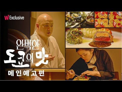 완벽한 도쿄의 맛 | 지금 도쿄에서 가장 주목받는 4명의 셰프를 만나다! | 왓챠 익스클루시브 예고편
