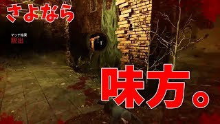 [DbD]見方を見捨てて助かった[実況]