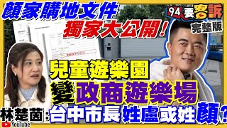 林楚茵:顏寬恒家族將公保地變政商招待所!