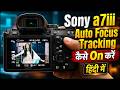 Sony A7iii Auto Focus Tracking Setting