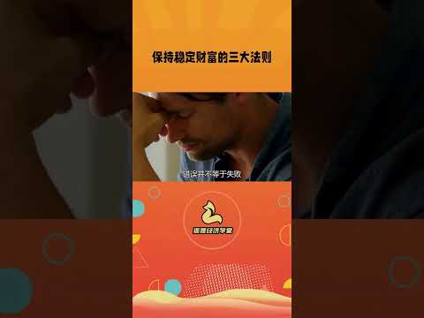 保持稳定财富的三个法则